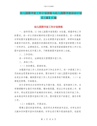 幼儿园图书室工作计划表格与幼儿园图书室活动计划汇编