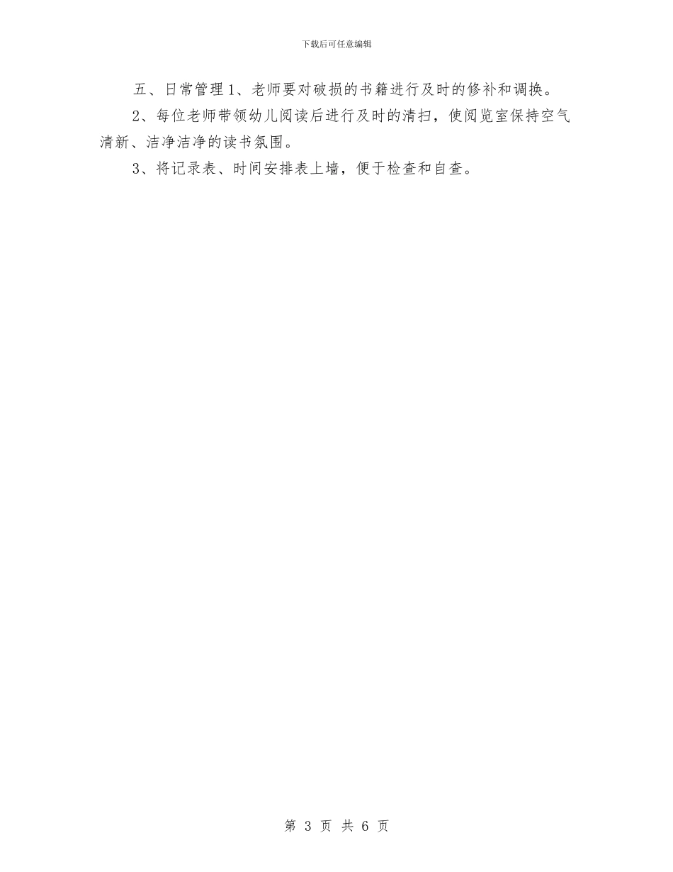 幼儿园图书室工作计划范本与幼儿园大一班工作计划书汇编_第3页