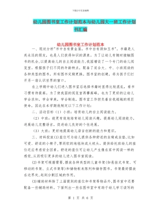 幼儿园图书室工作计划范本与幼儿园大一班工作计划书汇编