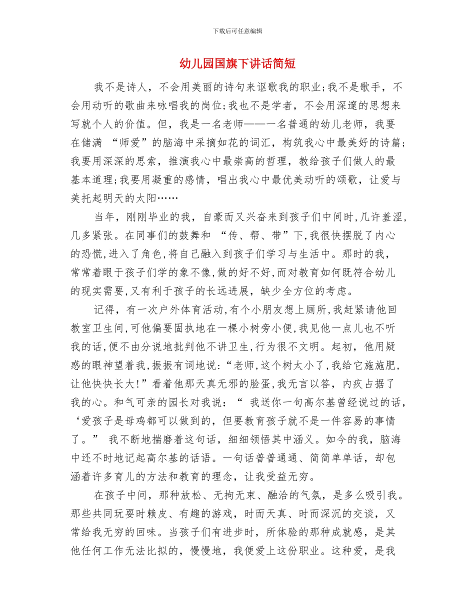 幼儿园国旗下讲话稿范本与幼儿园国旗下讲话简短汇编_第2页