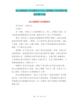 幼儿园国旗下讲话稿范本与幼儿园国旗下讲话简短汇编