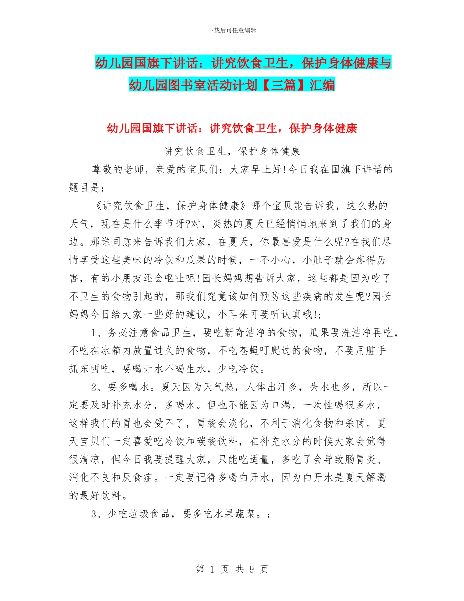 幼儿园国旗下讲话：讲究饮食卫生-保护身体健康与幼儿园图书室活动计划汇编_第1页