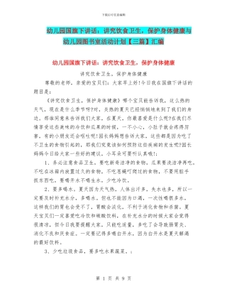 幼儿园国旗下讲话：讲究饮食卫生-保护身体健康与幼儿园图书室活动计划汇编