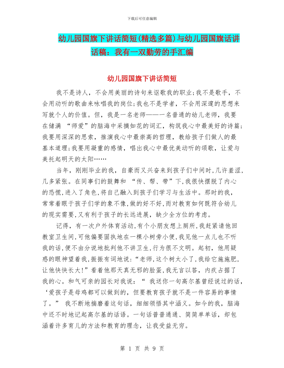 幼儿园国旗下讲话简短与幼儿园国旗话讲话稿：我有一双勤劳的手汇编_第1页
