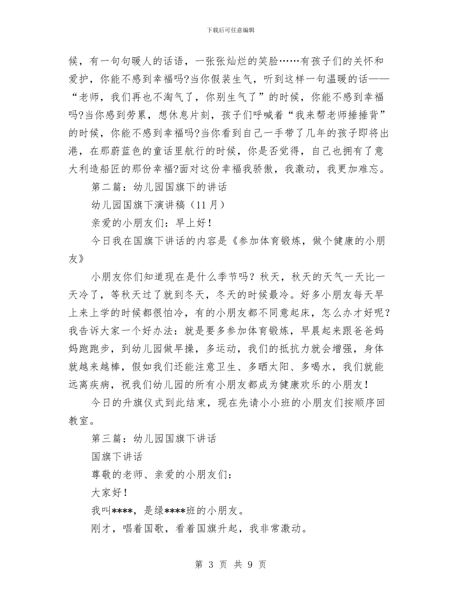 幼儿园国旗下讲话简短与幼儿园国旗话讲话稿：我有一双勤劳的手汇编_第3页