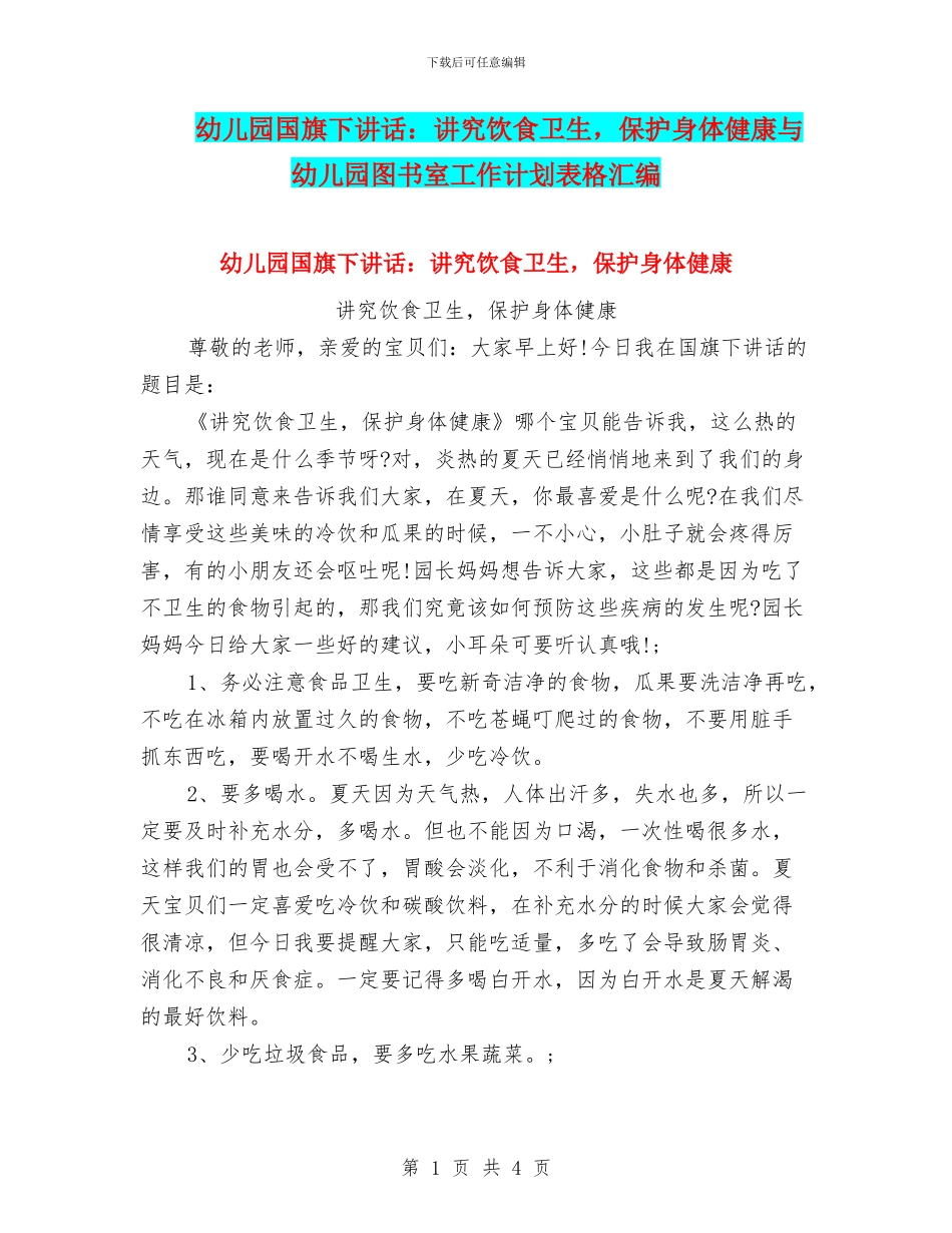 幼儿园国旗下讲话：讲究饮食卫生-保护身体健康与幼儿园图书室工作计划表格汇编_第1页