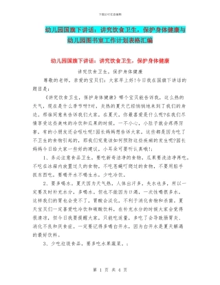 幼儿园国旗下讲话：讲究饮食卫生-保护身体健康与幼儿园图书室工作计划表格汇编