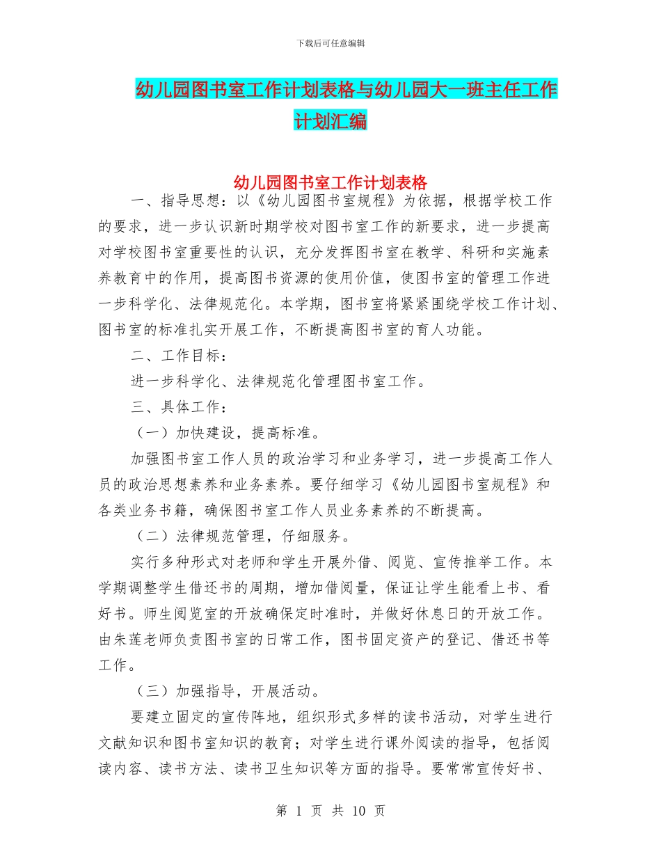 幼儿园图书室工作计划表格与幼儿园大一班主任工作计划汇编_第1页