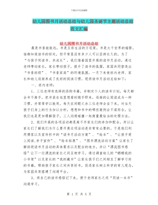 幼儿园图书月活动总结与幼儿园圣诞节主题活动总结范文汇编