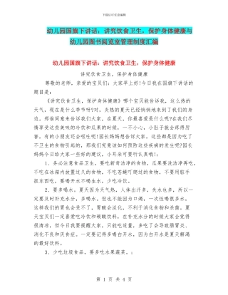 幼儿园国旗下讲话：讲究饮食卫生-保护身体健康与幼儿园图书阅览室管理制度汇编