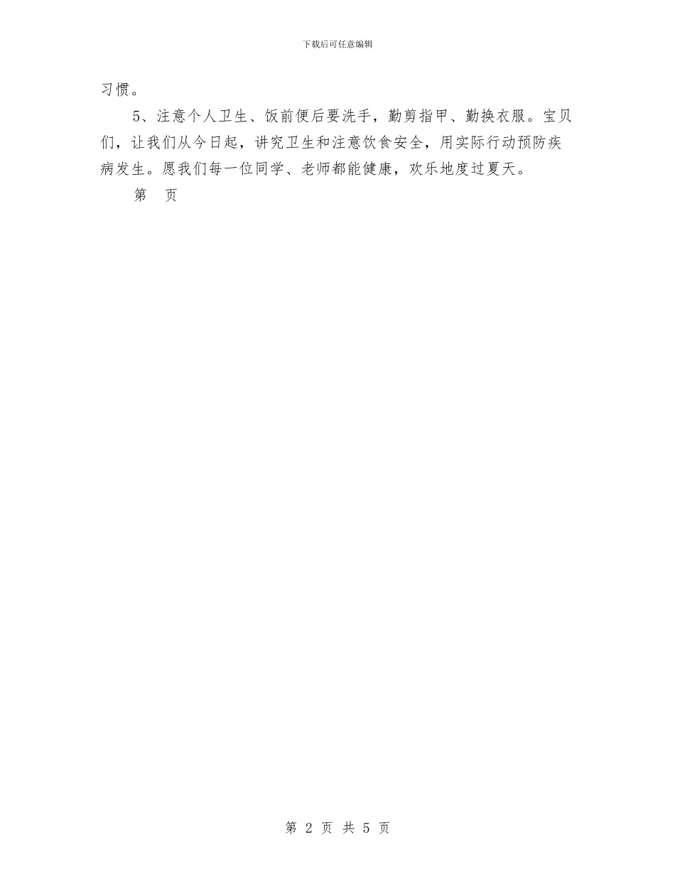 幼儿园国旗下讲话：讲究饮食卫生-保护身体健康与幼儿园圣诞活动汇编_第2页