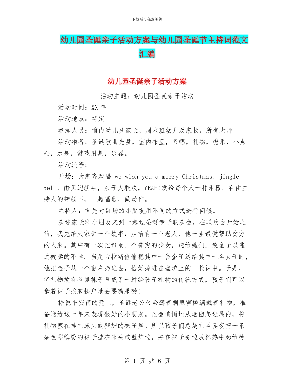 幼儿园圣诞亲子活动方案与幼儿园圣诞节主持词范文汇编_第1页