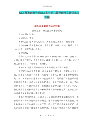 幼儿园圣诞亲子活动方案与幼儿园圣诞节主持词范文汇编