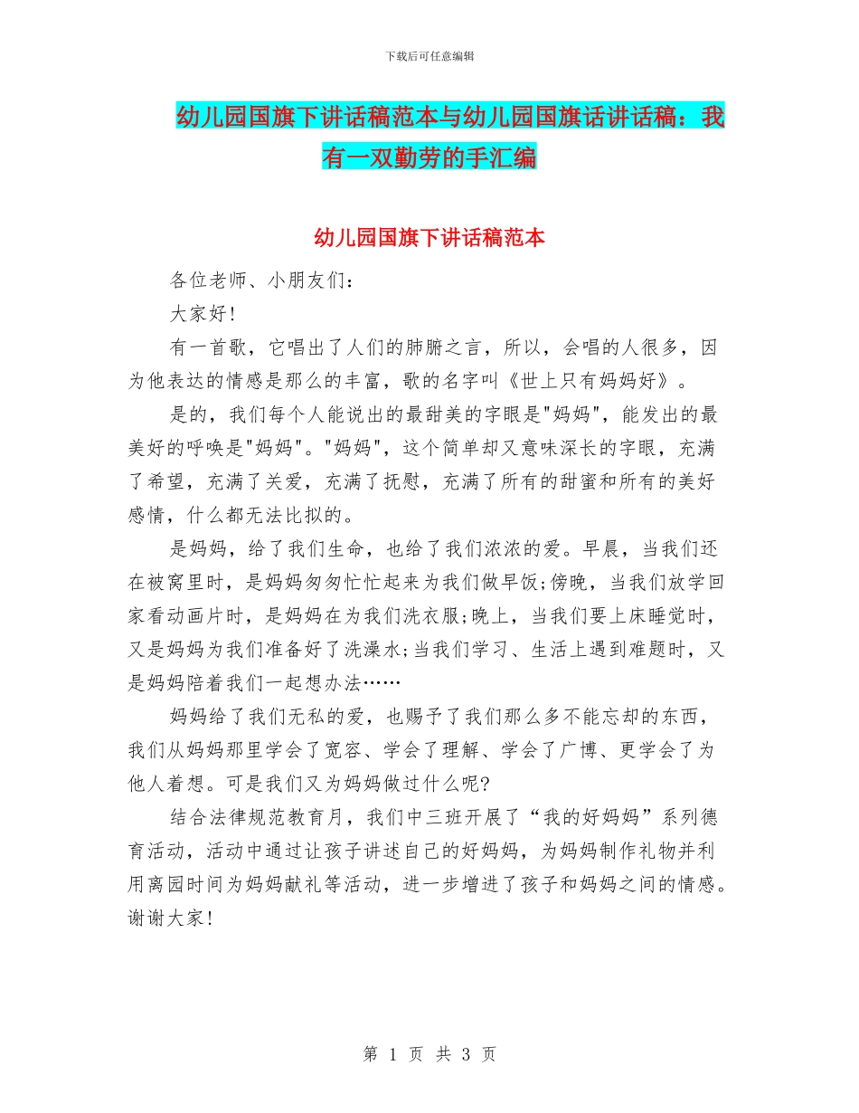 幼儿园国旗下讲话稿范本与幼儿园国旗话讲话稿：我有一双勤劳的手汇编_第1页