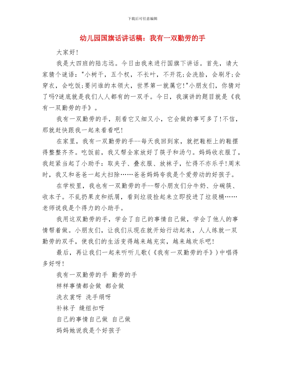 幼儿园国旗下讲话稿范本与幼儿园国旗话讲话稿：我有一双勤劳的手汇编_第2页
