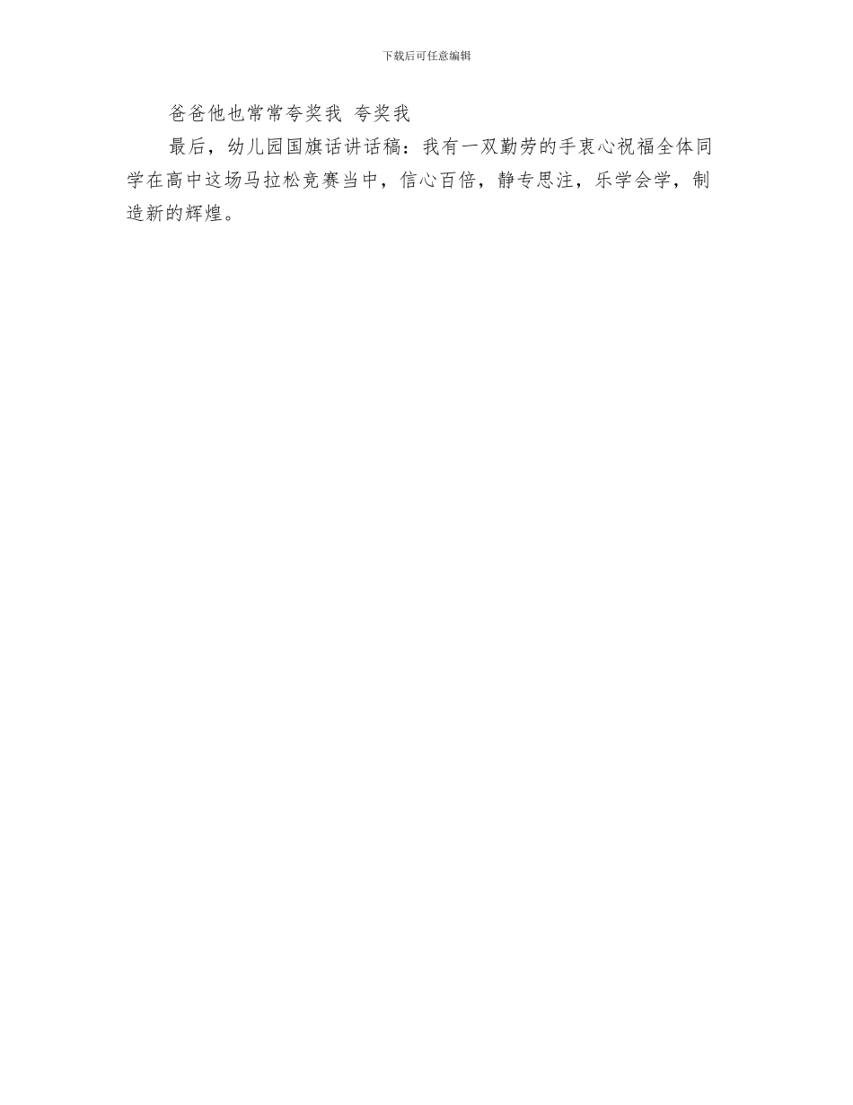 幼儿园国旗下讲话稿范本与幼儿园国旗话讲话稿：我有一双勤劳的手汇编_第3页