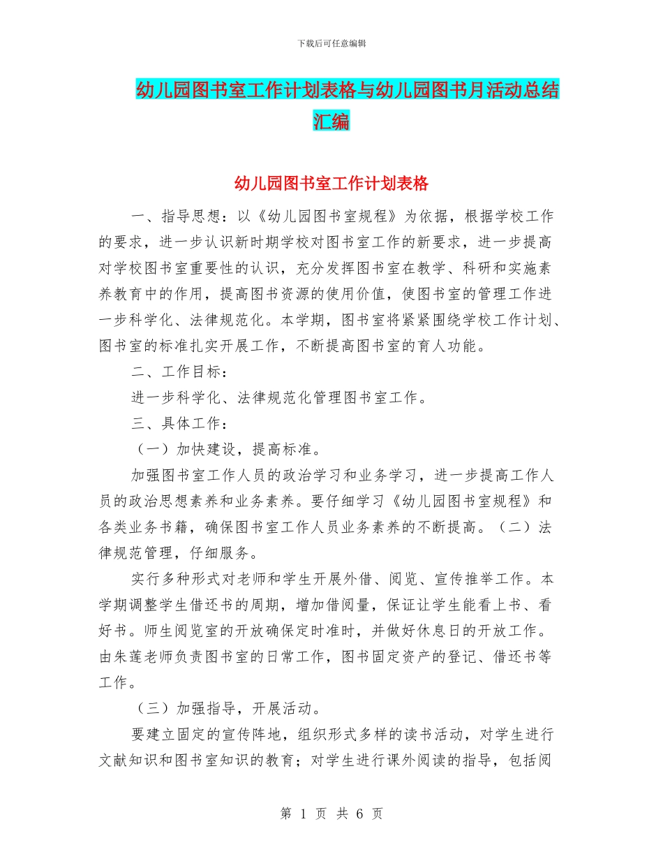 幼儿园图书室工作计划表格与幼儿园图书月活动总结汇编_第1页