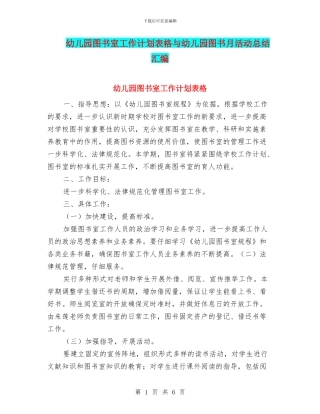 幼儿园图书室工作计划表格与幼儿园图书月活动总结汇编