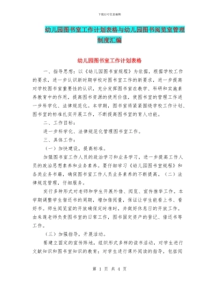 幼儿园图书室工作计划表格与幼儿园图书阅览室管理制度汇编