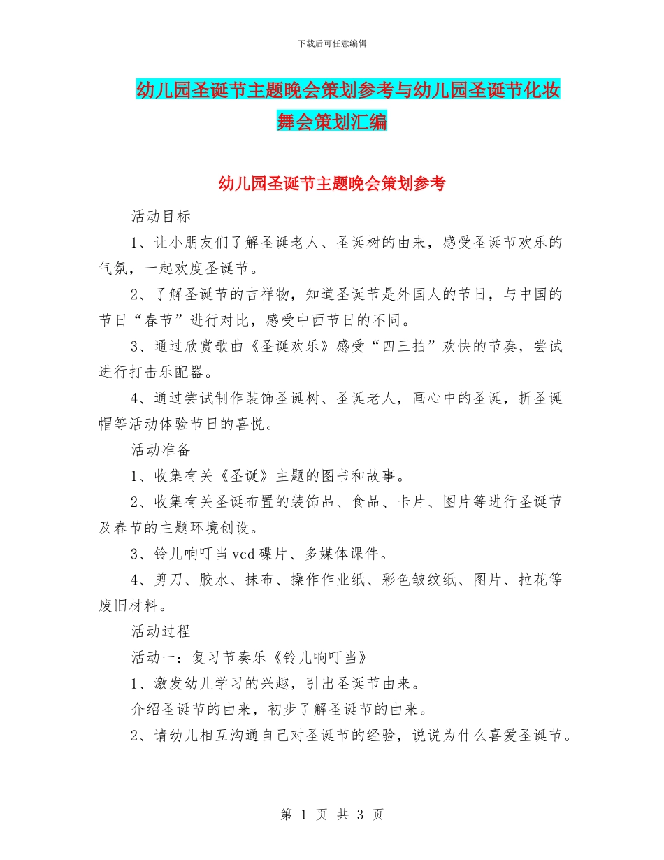 幼儿园圣诞节主题晚会策划参考与幼儿园圣诞节化妆舞会策划汇编_第1页