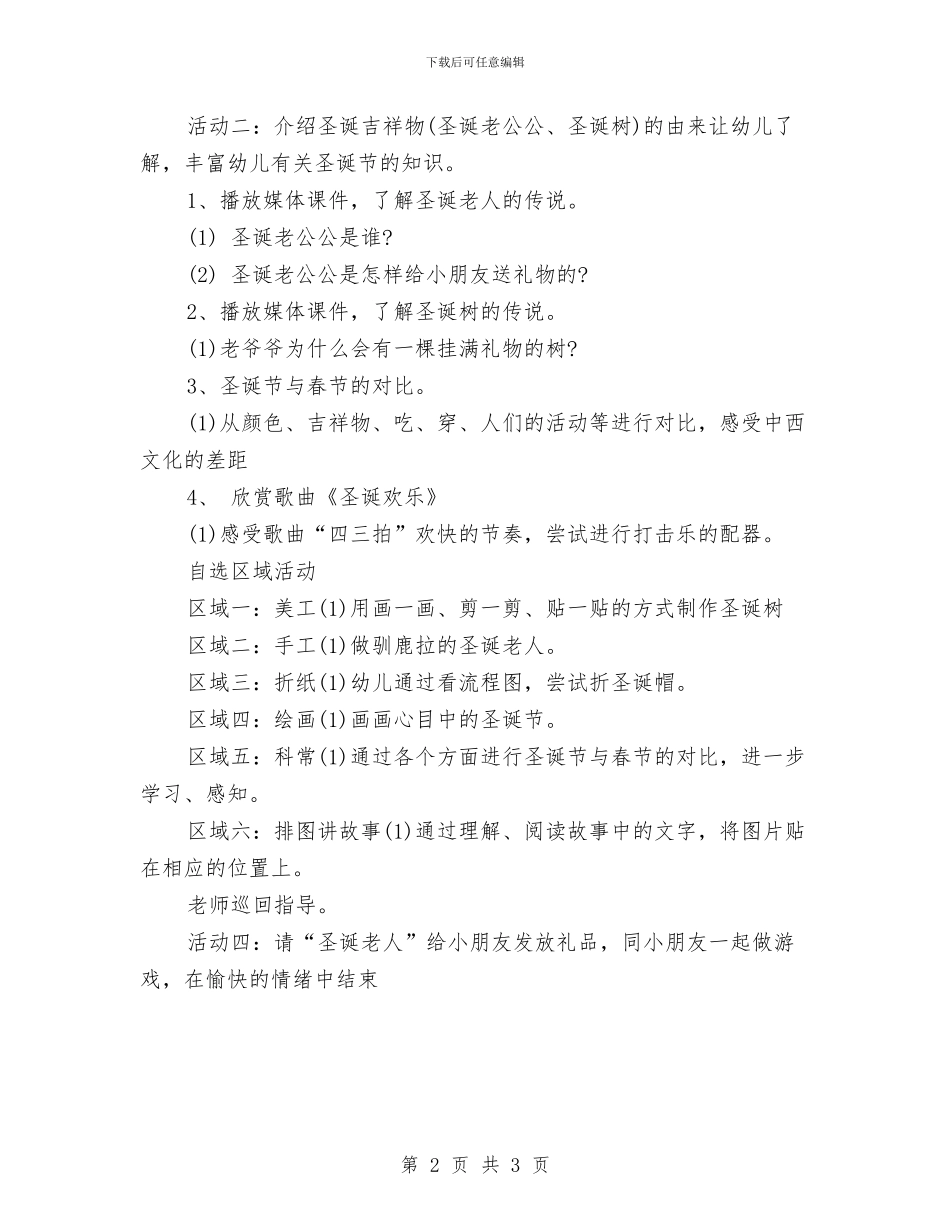 幼儿园圣诞节主题晚会策划参考与幼儿园圣诞节化妆舞会策划汇编_第2页