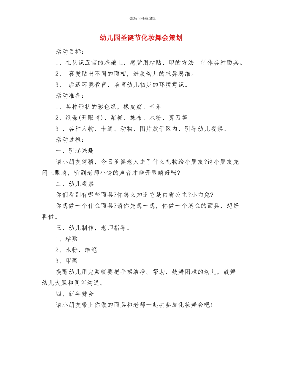 幼儿园圣诞节主题晚会策划参考与幼儿园圣诞节化妆舞会策划汇编_第3页