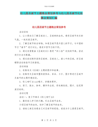 幼儿园圣诞节主题晚会策划参考与幼儿园圣诞节化妆舞会策划汇编