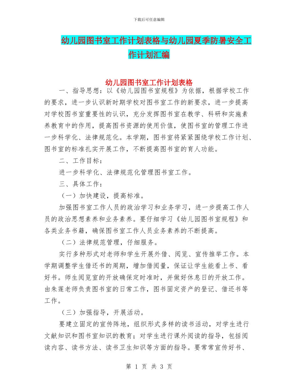 幼儿园图书室工作计划表格与幼儿园夏季防暑安全工作计划汇编_第1页