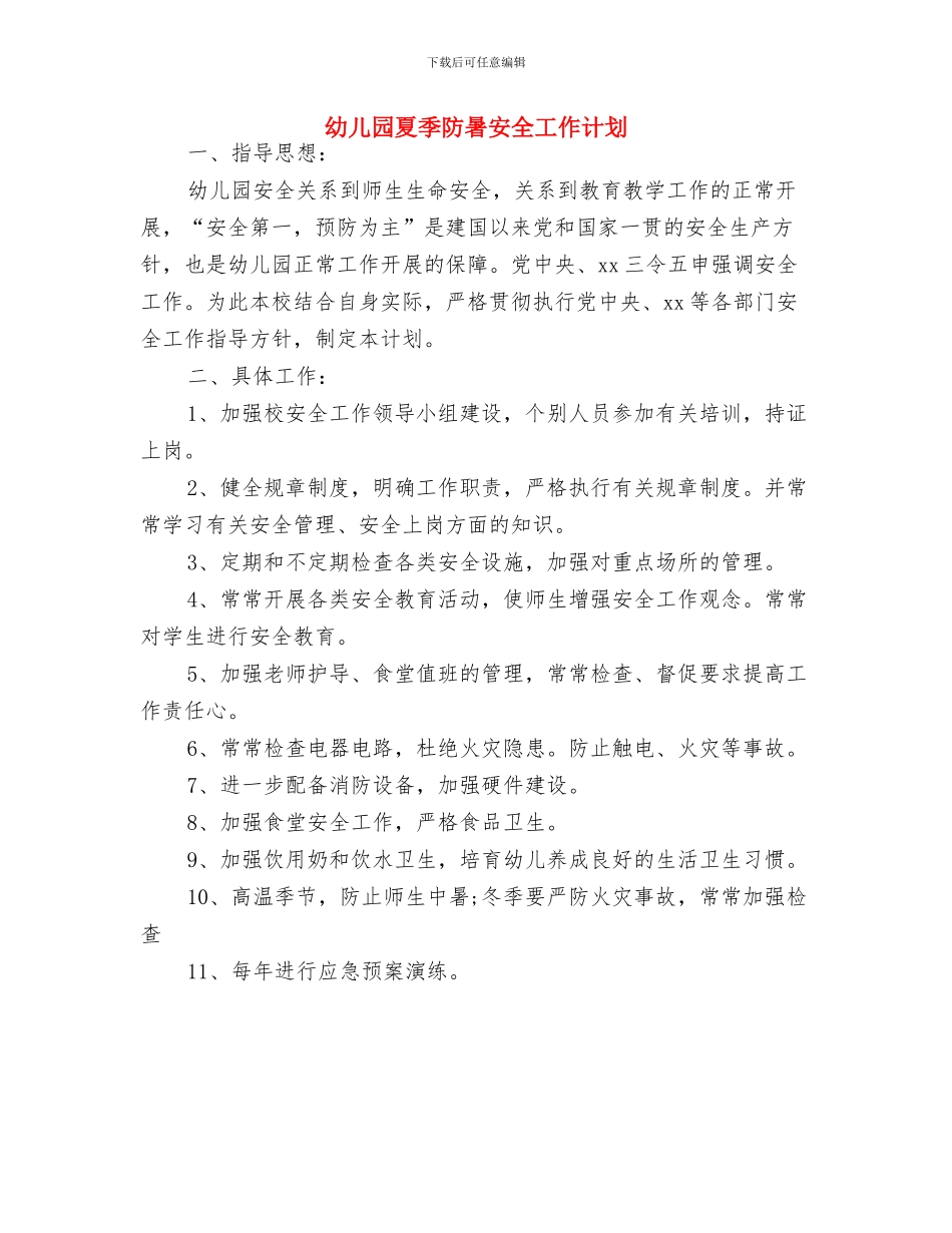 幼儿园图书室工作计划表格与幼儿园夏季防暑安全工作计划汇编_第3页
