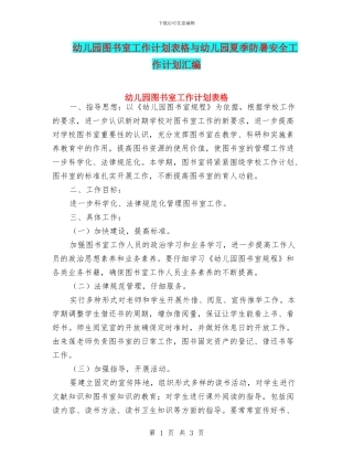 幼儿园图书室工作计划表格与幼儿园夏季防暑安全工作计划汇编