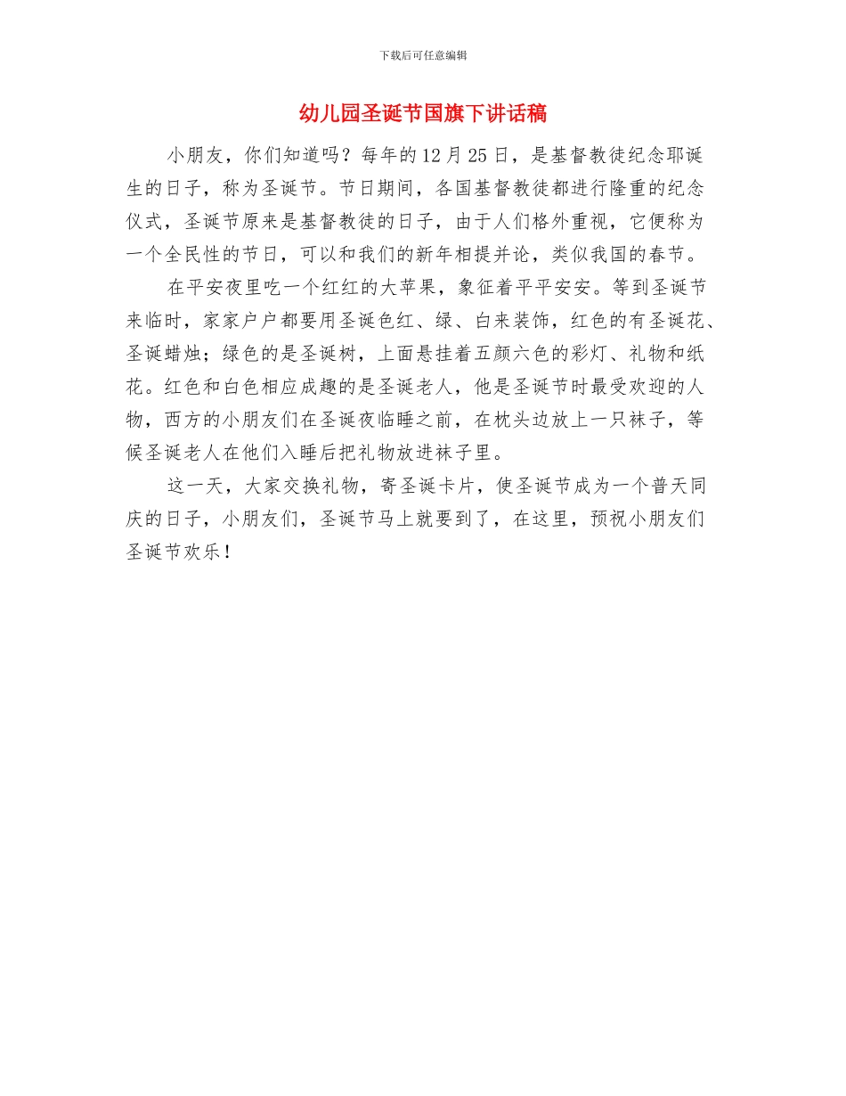 幼儿园圣诞节主题晚会策划参考与幼儿园圣诞节国旗下讲话稿汇编_第3页