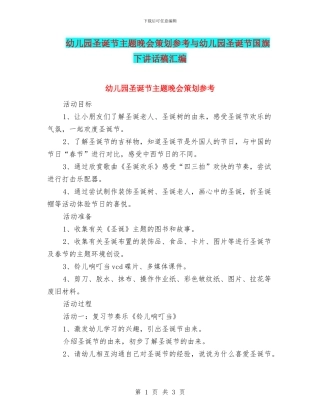 幼儿园圣诞节主题晚会策划参考与幼儿园圣诞节国旗下讲话稿汇编