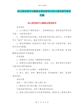 幼儿园圣诞节主题晚会策划参考与幼儿园圣诞节寄语汇编