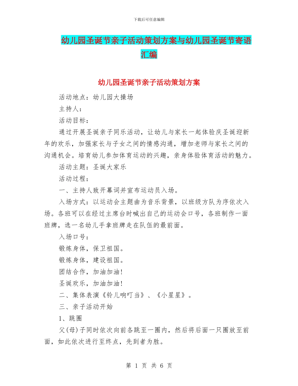 幼儿园圣诞节亲子活动策划方案与幼儿园圣诞节寄语汇编_第1页
