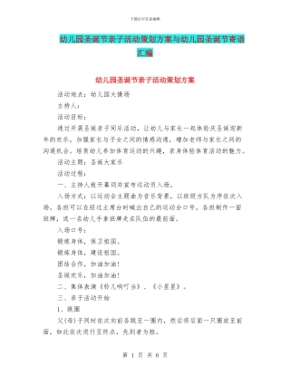 幼儿园圣诞节亲子活动策划方案与幼儿园圣诞节寄语汇编
