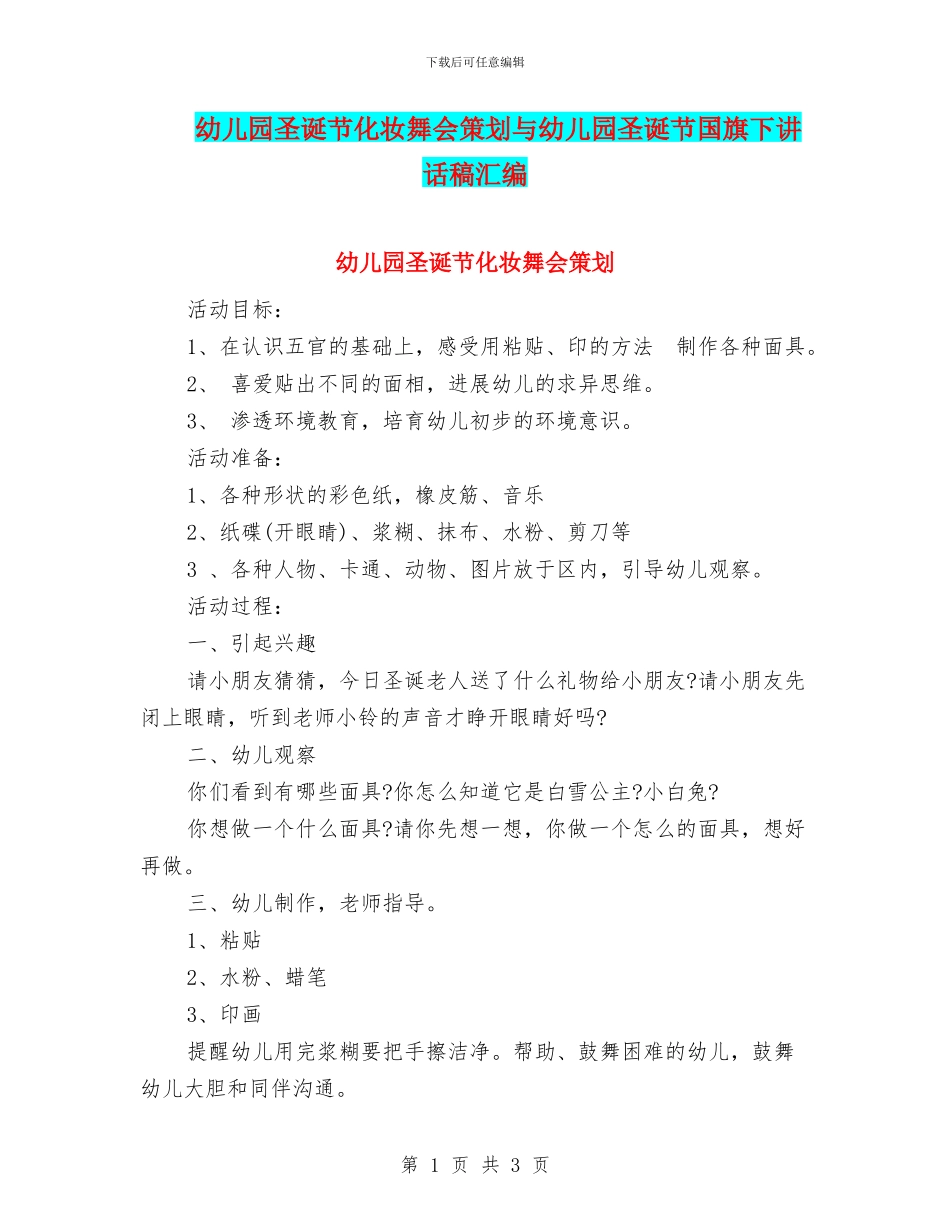 幼儿园圣诞节化妆舞会策划与幼儿园圣诞节国旗下讲话稿汇编_第1页