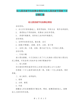 幼儿园圣诞节化妆舞会策划与幼儿园圣诞节国旗下讲话稿汇编