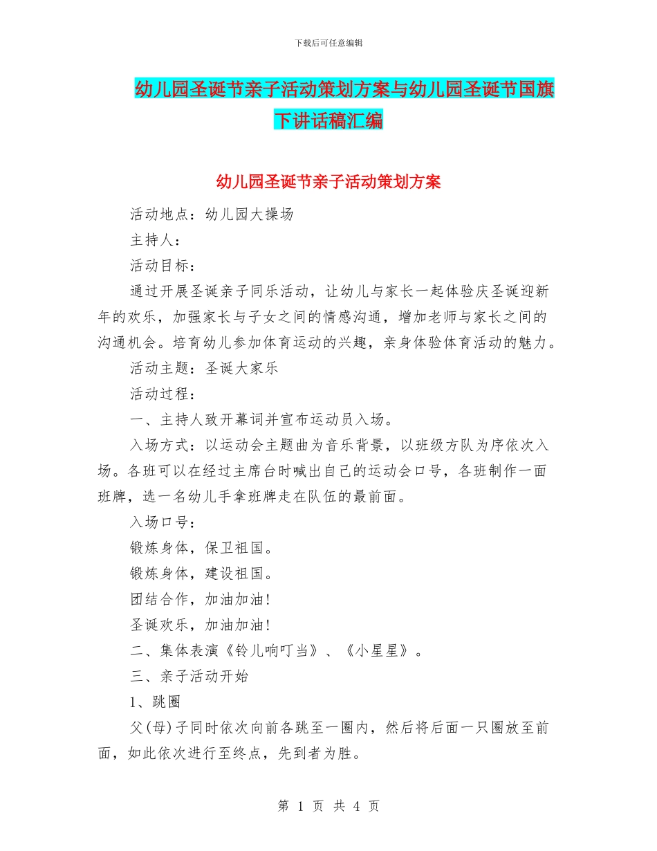 幼儿园圣诞节亲子活动策划方案与幼儿园圣诞节国旗下讲话稿汇编_第1页