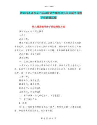 幼儿园圣诞节亲子活动策划方案与幼儿园圣诞节国旗下讲话稿汇编
