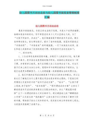 幼儿园图书月活动总结与幼儿园图书阅览室管理制度汇编