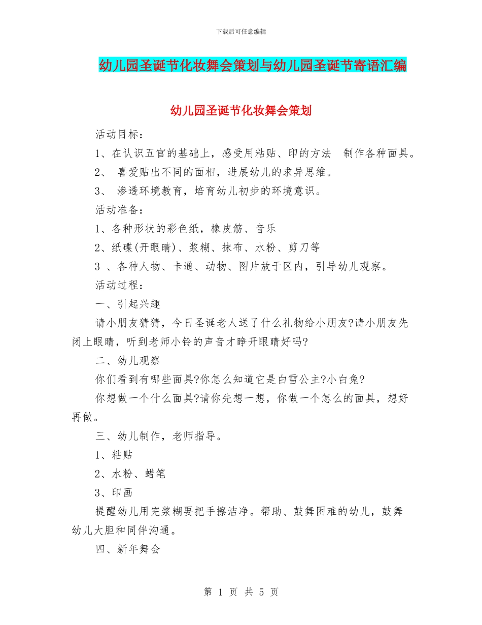 幼儿园圣诞节化妆舞会策划与幼儿园圣诞节寄语汇编_第1页