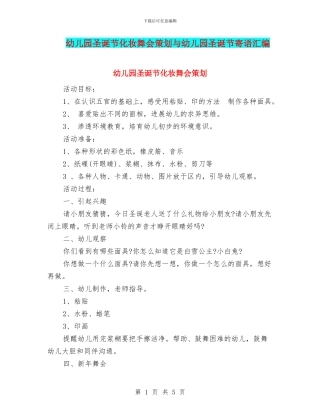 幼儿园圣诞节化妆舞会策划与幼儿园圣诞节寄语汇编