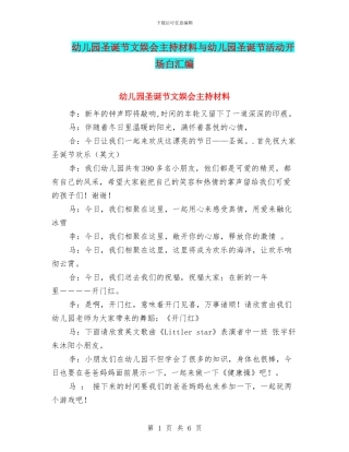 幼儿园圣诞节文娱会主持材料与幼儿园圣诞节活动开场白汇编