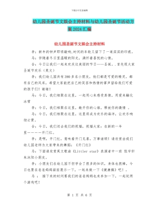 幼儿园圣诞节文娱会主持材料与幼儿园圣诞节活动方案2024汇编
