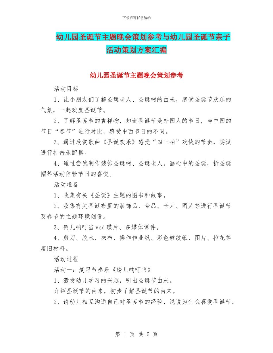 幼儿园圣诞节主题晚会策划参考与幼儿园圣诞节亲子活动策划方案汇编_第1页