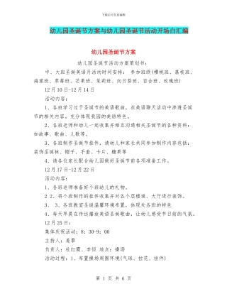 幼儿园圣诞节方案与幼儿园圣诞节活动开场白汇编