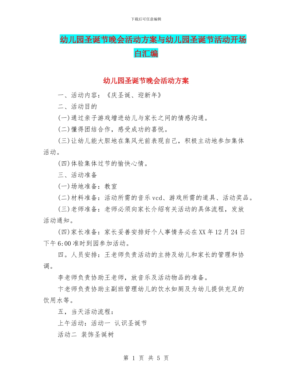 幼儿园圣诞节晚会活动方案与幼儿园圣诞节活动开场白汇编_第1页