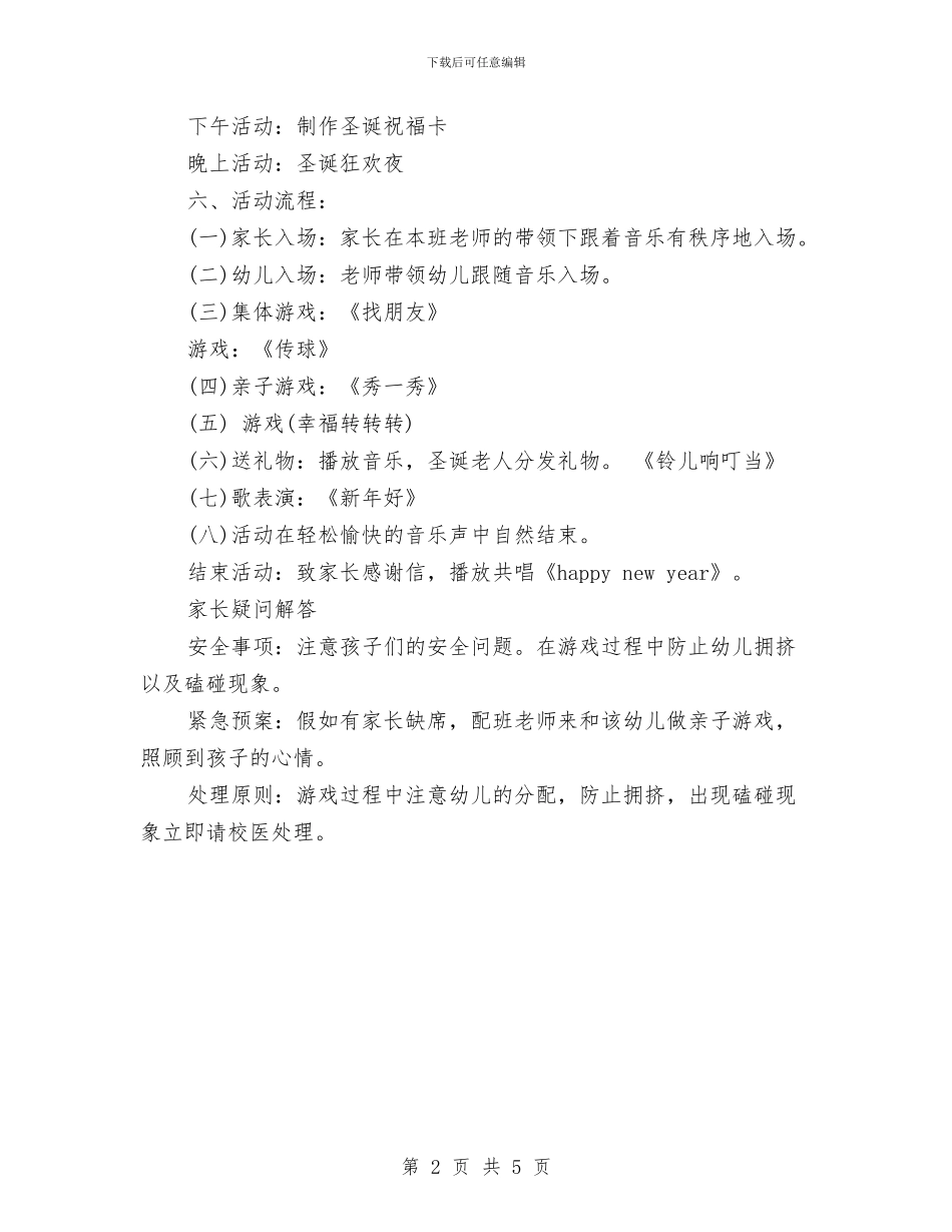 幼儿园圣诞节晚会活动方案与幼儿园圣诞节活动开场白汇编_第2页