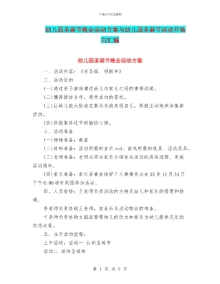 幼儿园圣诞节晚会活动方案与幼儿园圣诞节活动开场白汇编