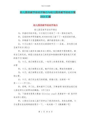 幼儿园圣诞节活动开场白与幼儿园圣诞节活动方案2024汇编